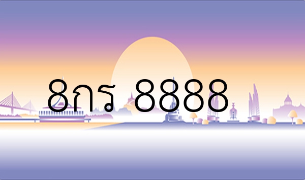 8กร 8888